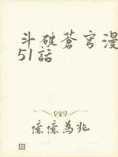 斗破苍穹漫画751话