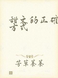 甜文的正确打开方式