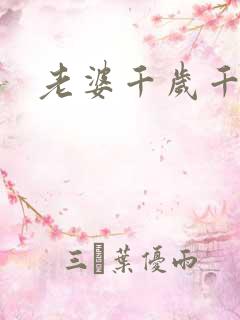 老婆千岁千千岁
