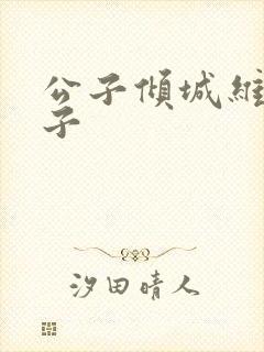 公子倾城维和粽子