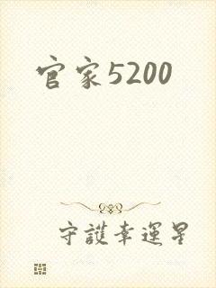 官家5200