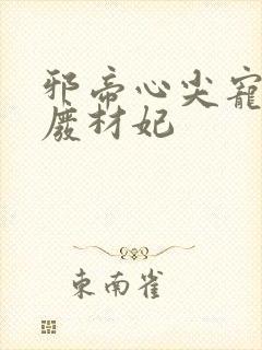 邪帝心尖宠鬼医废材妃