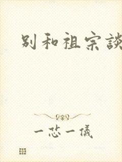 别和祖宗谈恋爱