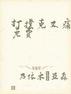 打扑克又痛又叫免费