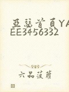 亚瑟首页YASEE3456332