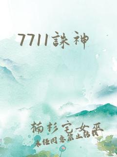 7711诛神