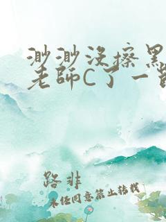 渺渺没擦黑板被老师C了一节课