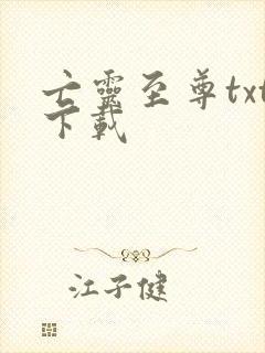 亡灵至尊txt下载