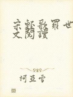 宋轻歌罗世琛全文阅读