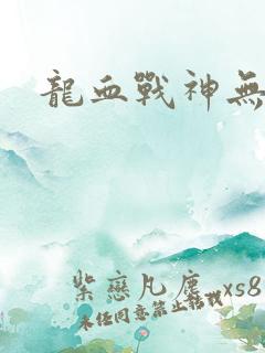 龙血战神无弹窗