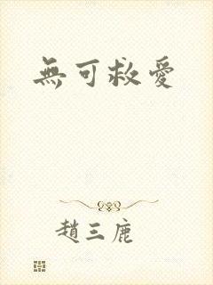 无可救爱