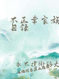 不正常家族关系目录