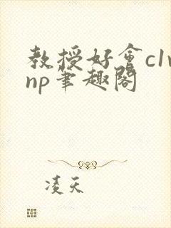 教授好会c1vnp笔趣阁