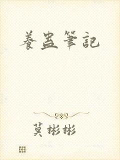 养蛊笔记