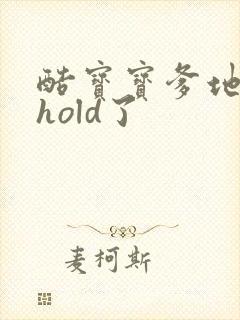 酷宝宝爹地给我hold了