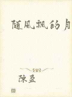 随风飘的月影兰