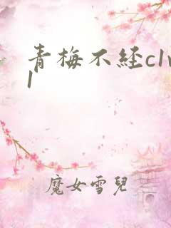 青梅不经c1v1