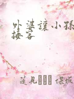 外婆让小孙女去接客