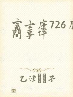 富士康726房间事件