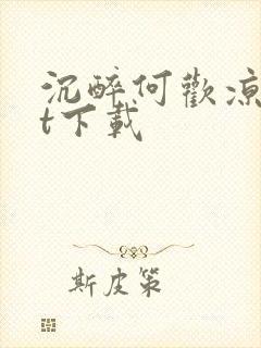 沉醉何欢凉txt下载