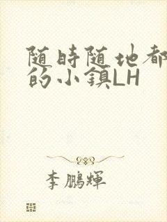 随时随地都能干的小镇LH