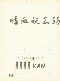 嗜血妖王的宠妃
