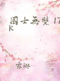国士无双 17K