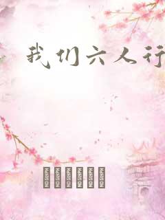 我们六人行