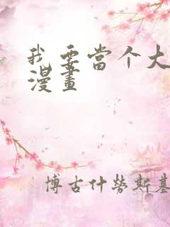 我要当个大坏蛋漫画