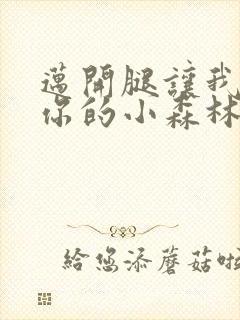 迈开腿让我看下你的小森林