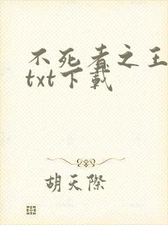 不死者之王小说txt下载