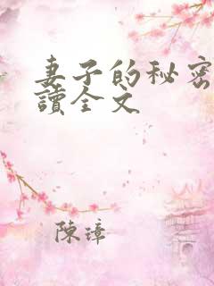 妻子的秘密免费读全文