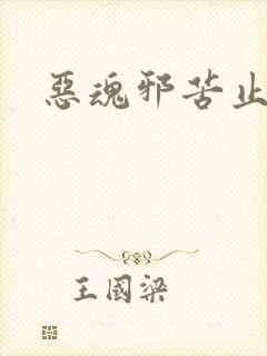 恶魂邪苦止