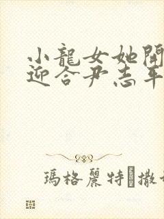 小龙女她开始慢迎合尹志平