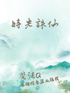 时光诛仙