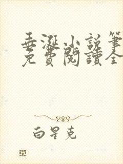 垂涎小说笔趣阁免费阅读全文