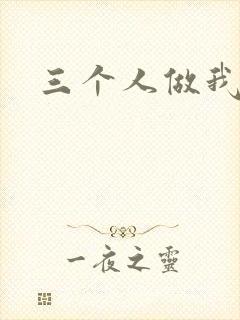 三个人做我一个