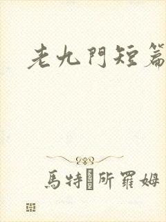 老九门短篇集