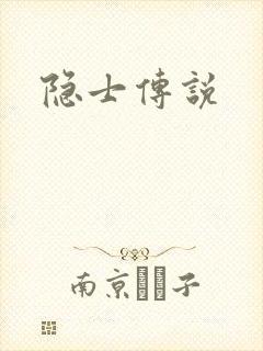 隐士传说
