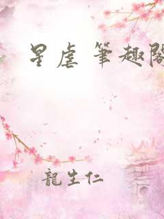 星虐 笔趣阁