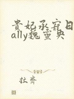 贵妃承宠日常cally魏灵央