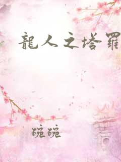 龙人之塔罗莉安