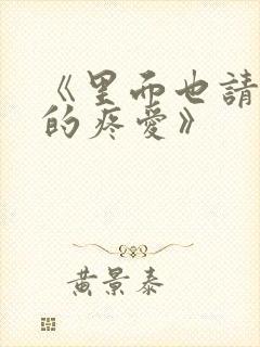 《里面也请好好的疼爱》