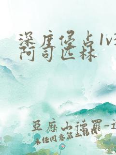 深度侵占1v3阿司匹林