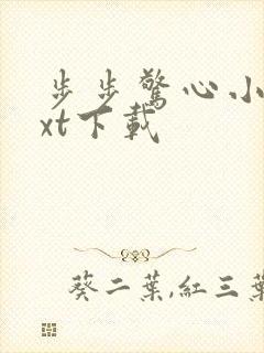 步步惊心小说txt下载