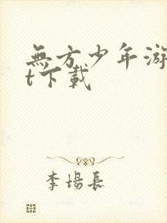 无方少年游txt下载