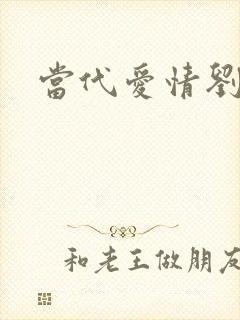 当代爱情刘雪