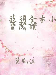 苏玥全本小说免费阅读