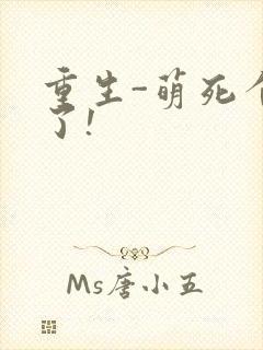 重生-萌死个人了!