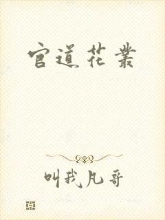 官道花丛